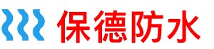 保德县阳台防水补漏公司